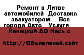 Ремонт в Литве автомобилей. Доставка эвакуатором. - Все города Авто » Услуги   . Ненецкий АО,Несь с.